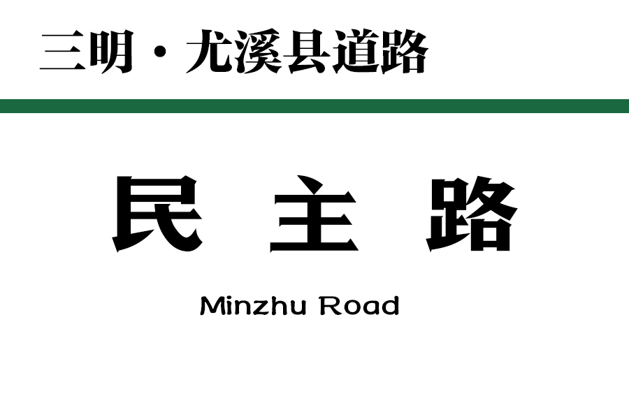 民主路(中國福建省三明市尤溪縣境內道路) 民主路(中國福建省三明市尤溪縣境內道路)