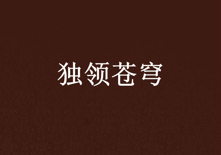 獨領蒼穹
