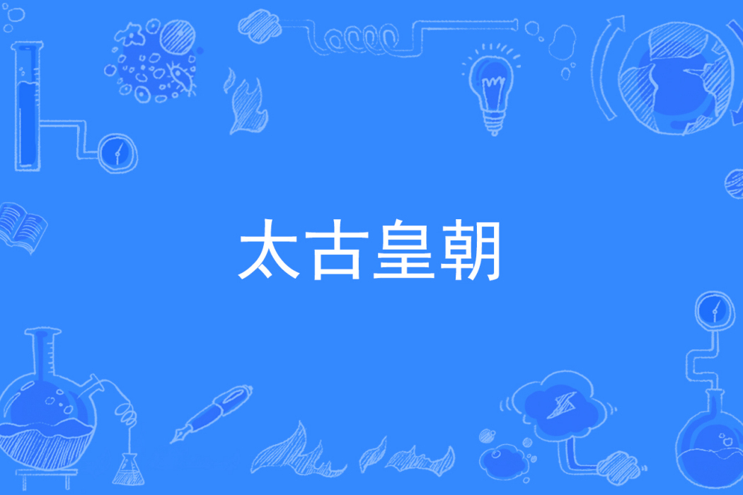太古皇朝 太古皇朝