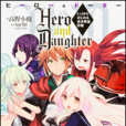 Hero and Daughter(角川輕小說) Hero and Daughter(角川輕小說)
