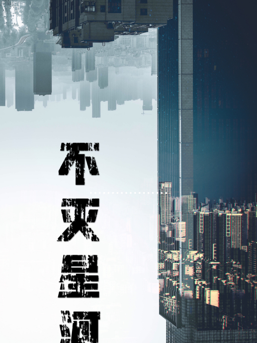 不滅星河