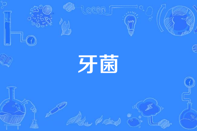 牙菌 牙菌