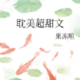 耽美超甜文 耽美超甜文
