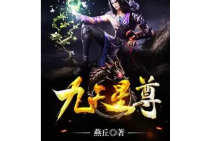 九天星尊(燕丘著網路小說) 九天星尊(燕丘著網路小說)