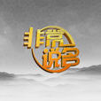 非常說名 非常說名