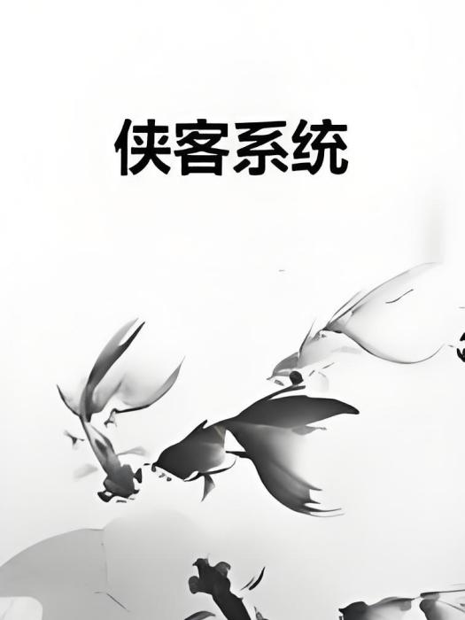 俠客系統 俠客系統