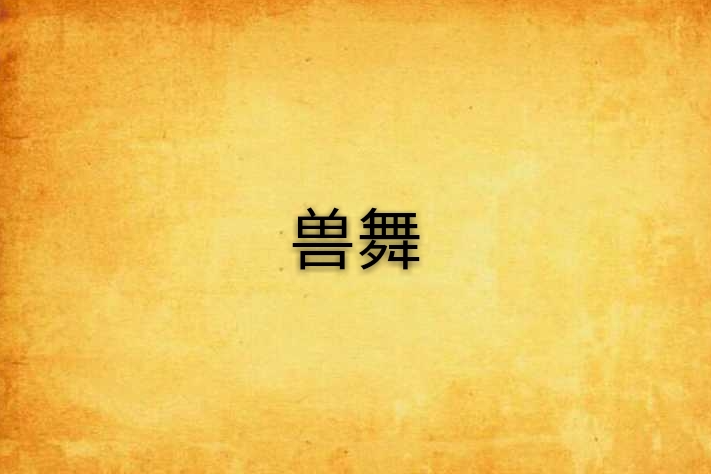 獸舞 獸舞