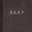 靈武天下 靈武天下