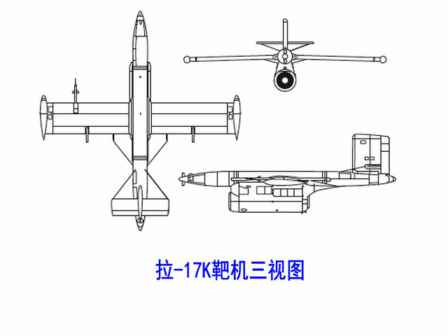 拉-17K靶機三視圖