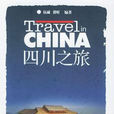 中國之旅熱線叢書--四川之旅