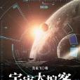 宇宙大掮客 宇宙大掮客