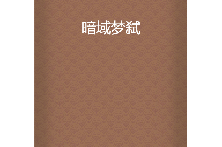 暗域夢弒 暗域夢弒