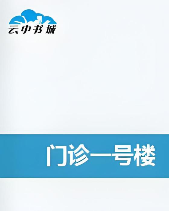 門診一號樓 門診一號樓