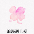 浪漫遇上愛 浪漫遇上愛