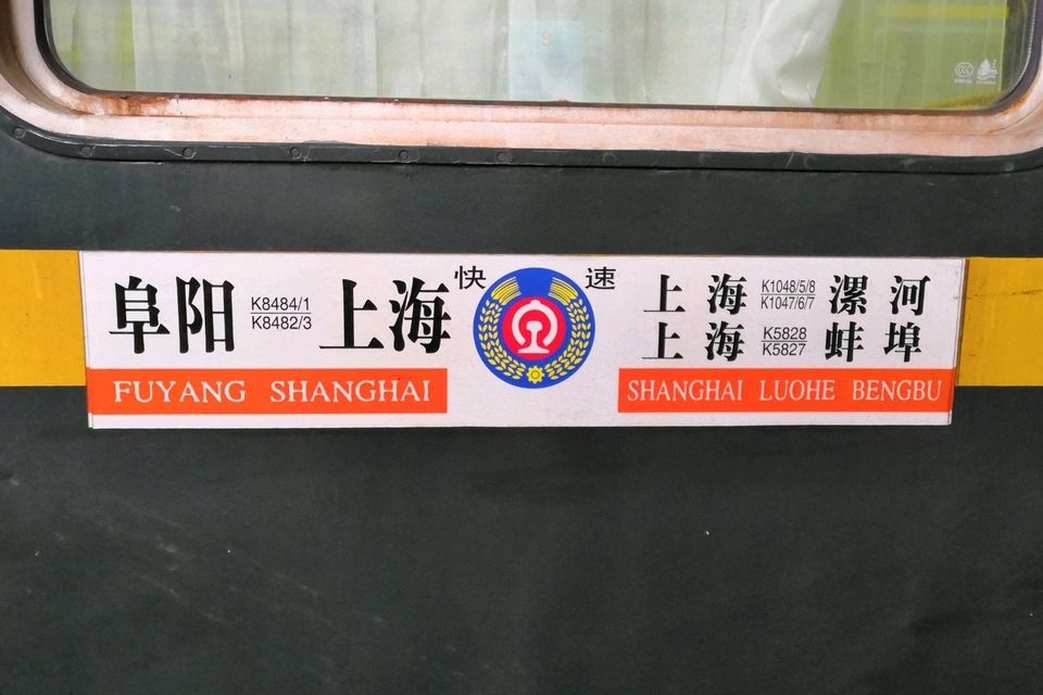 K1048次 K1048次