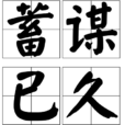 蓄謀已久(成語) 蓄謀已久(成語)