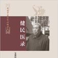 健民醫錄 健民醫錄