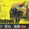 WindowsXP入門·提高·精通