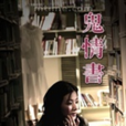 鬼情書 鬼情書