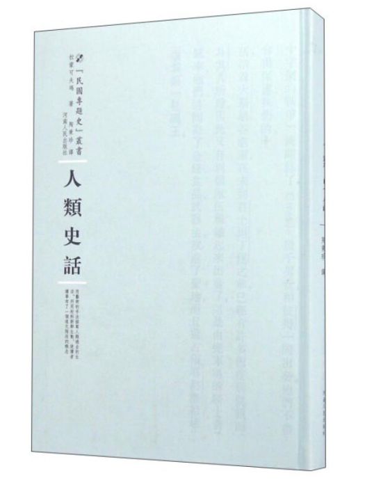 人類史話 人類史話