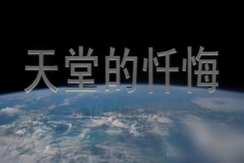 天堂的懺悔 天堂的懺悔
