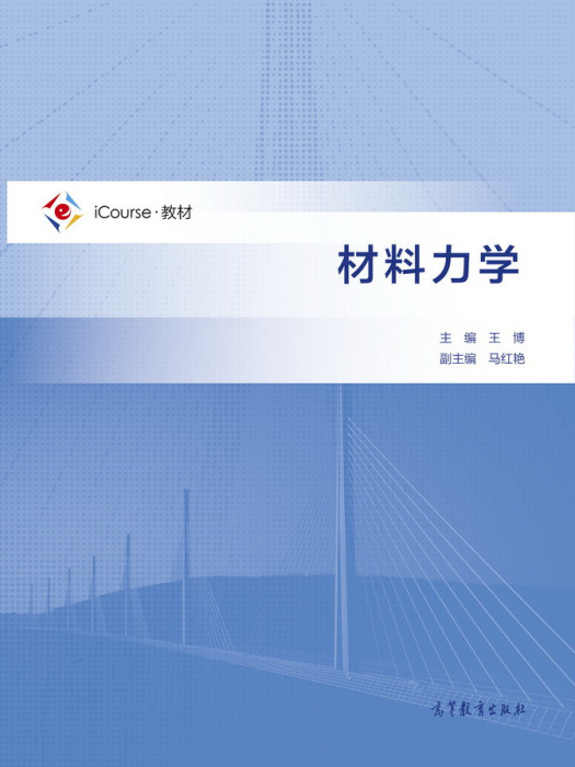 材料力學(2018年高等教育出版社出版的圖書) 材料力學(2018年高等教育出版社出版的圖書)