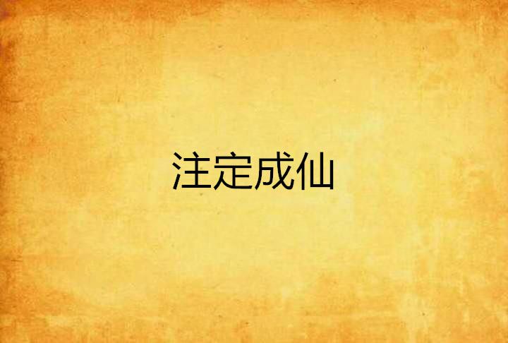 注定成仙 注定成仙