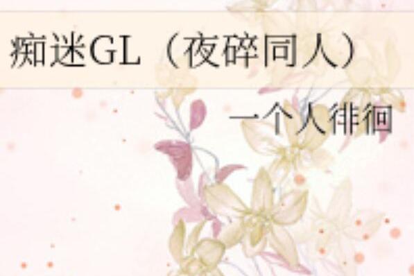 痴迷GL 痴迷GL