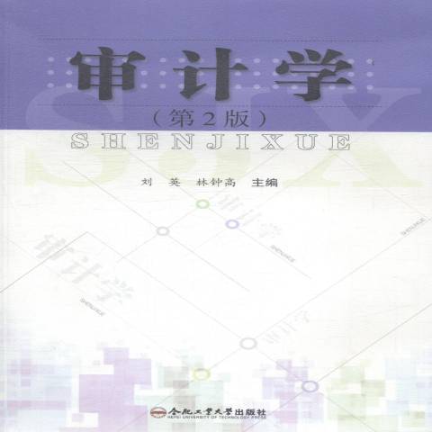 審計學(2014年合肥工業大學出版社出版的圖書) 審計學(2014年合肥工業大學出版社出版的圖書)