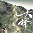 天梯(2012年李添勝執導香港電視劇)