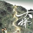 天梯(2012年李添勝執導香港電視劇) 天梯(2012年李添勝執導香港電視劇)