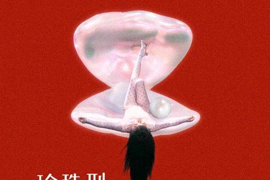 怪奇的珍珠 怪奇的珍珠