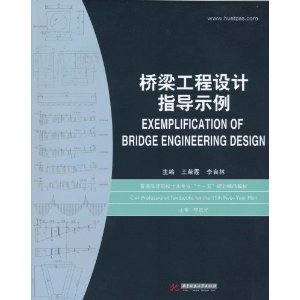 橋樑工程設計指導示例