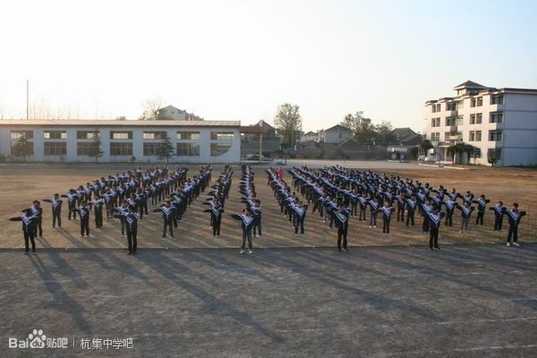 杭集中學 杭集中學