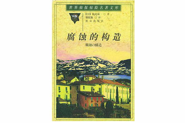 腐蝕的構造 腐蝕的構造