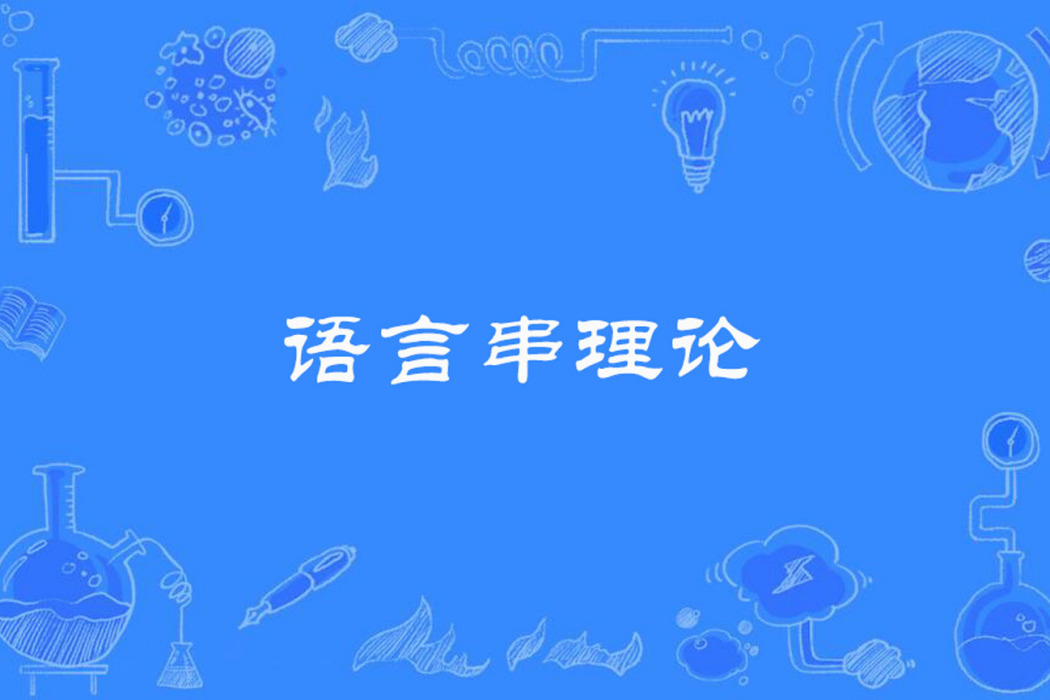 語言串理論 語言串理論