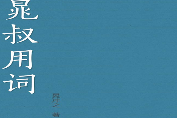 晁叔用詞 晁叔用詞