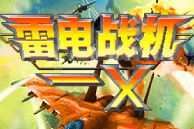 雷電戰機-X 雷電戰機-X