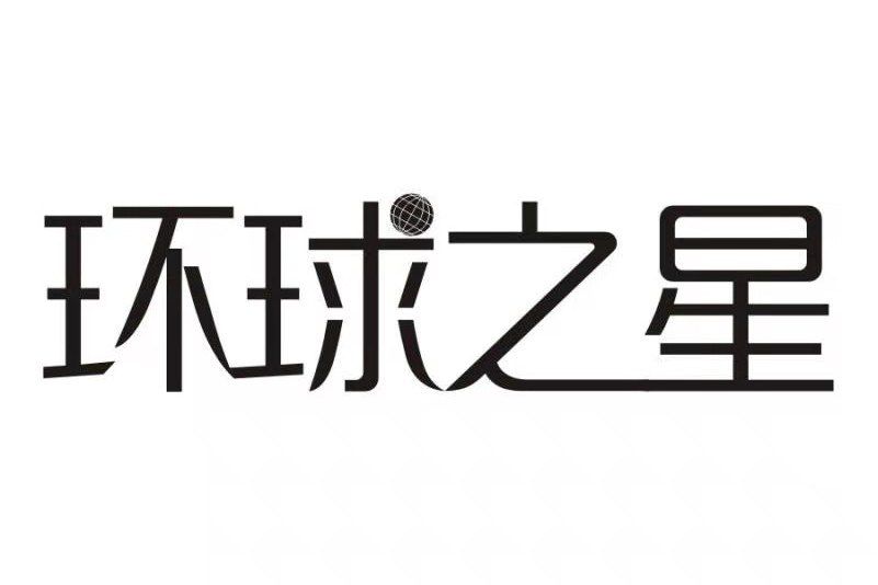 環球之星 環球之星