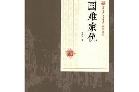 國難家仇 國難家仇