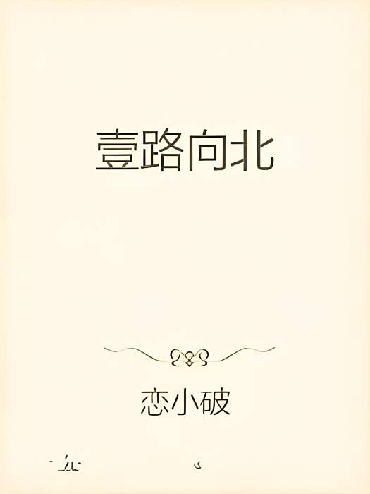 壹路向北 壹路向北