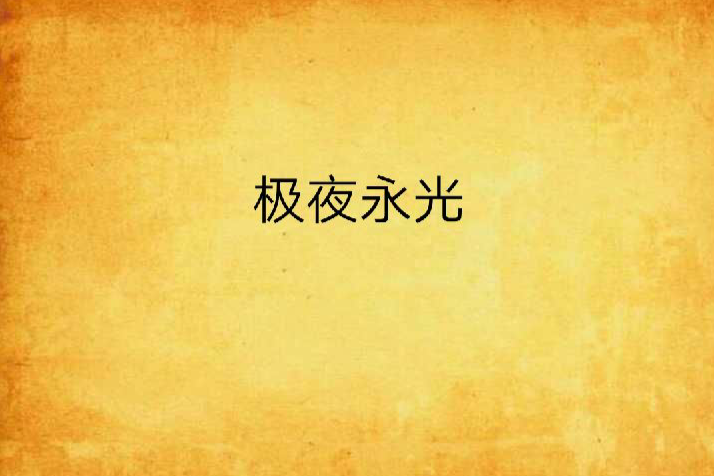 極夜永光