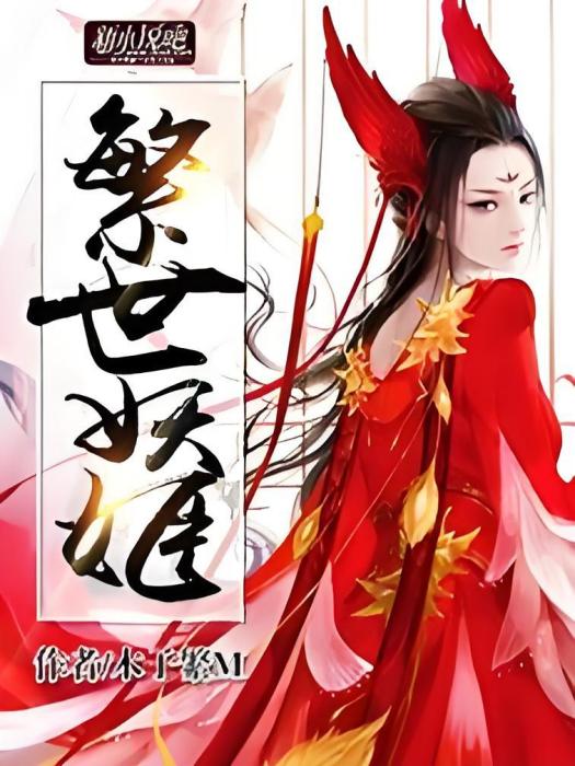 繁世妖姬
