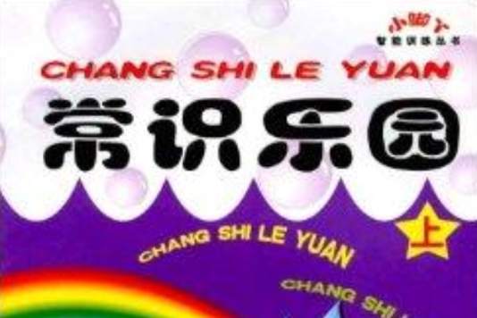 常識樂園