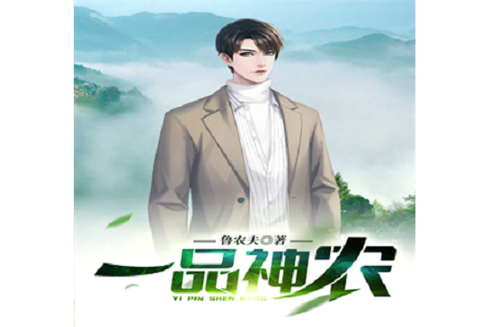 一品神農(魯農夫創作的都市種田小說)
