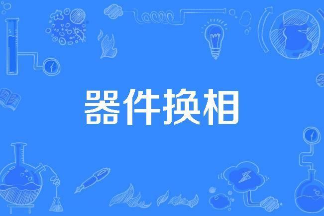 器件換相 器件換相