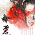 蒼猊的女人 蒼猊的女人