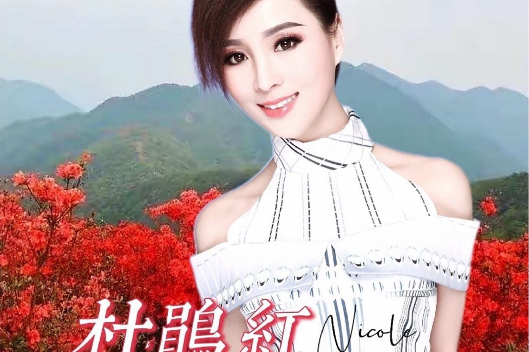 杜鵑紅(張可兒演唱的歌曲) 杜鵑紅(張可兒演唱的歌曲)