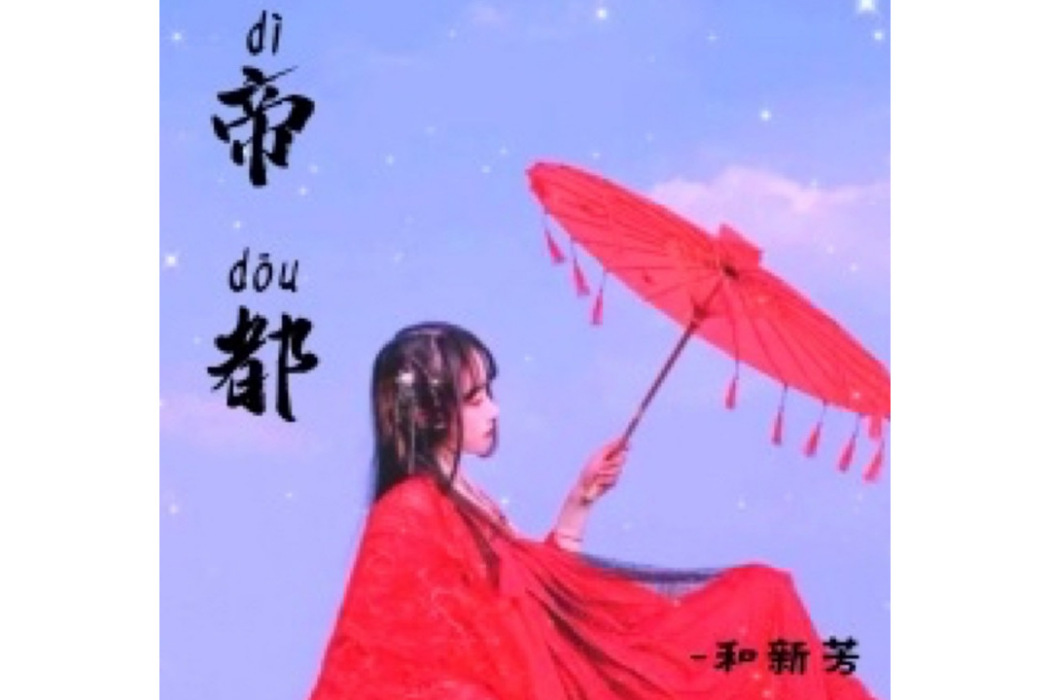 帝都(和新芳演唱的歌曲) 帝都(和新芳演唱的歌曲)