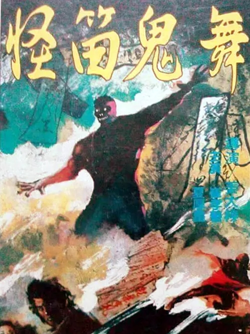 怪笛鬼舞